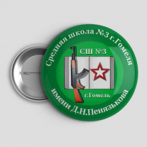 Значок Школа №3 Гомель
